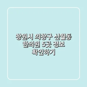 창원시 의창구 신월동 한의원 5곳 정보 확인하기