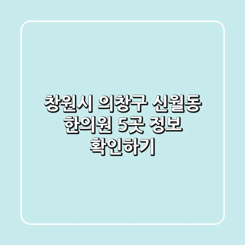 창원시 의창구 신월동 한의원 5곳 정보 확인하기