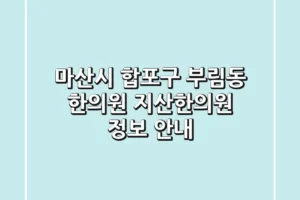 마산시 합포구 부림동 한의원: 지산한의원 정보 안내