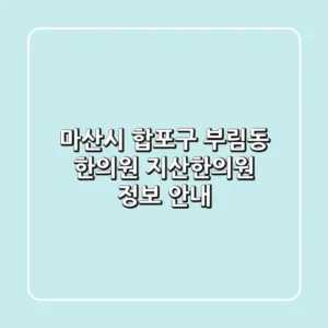 마산시 합포구 부림동 한의원: 지산한의원 정보 안내
