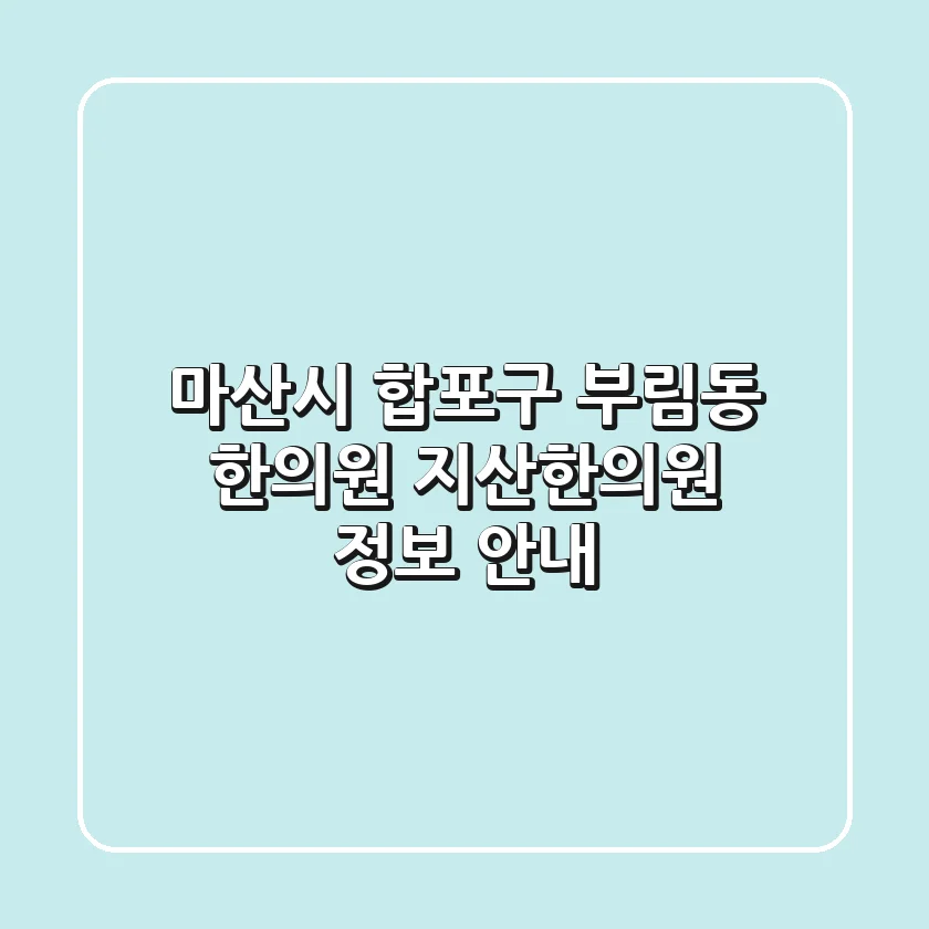 마산시 합포구 부림동 한의원: 지산한의원 정보 안내