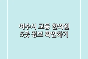 여수시 교동 한의원 5곳 정보 확인하기