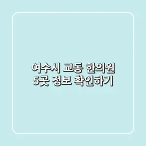 여수시 교동 한의원 5곳 정보 확인하기