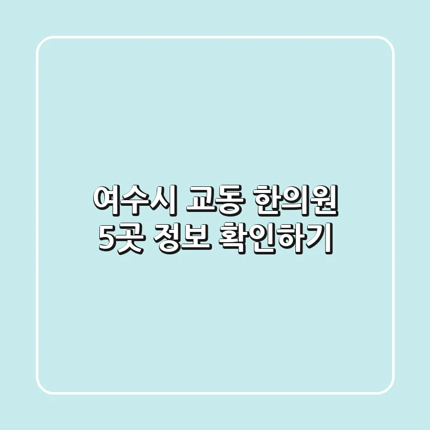 여수시 교동 한의원 5곳 정보 확인하기