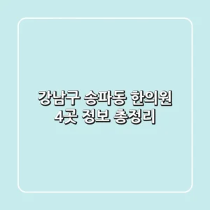 강남구 송파동 한의원 4곳 정보 총정리
