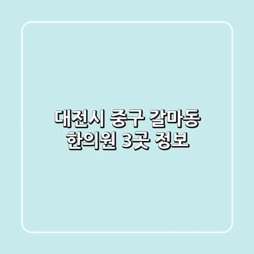 대전시 중구 갈마동 한의원 3곳 정보