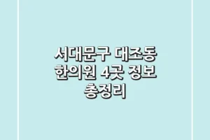 서대문구 대조동 한의원 4곳 정보 총정리