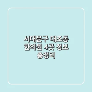 서대문구 대조동 한의원 4곳 정보 총정리