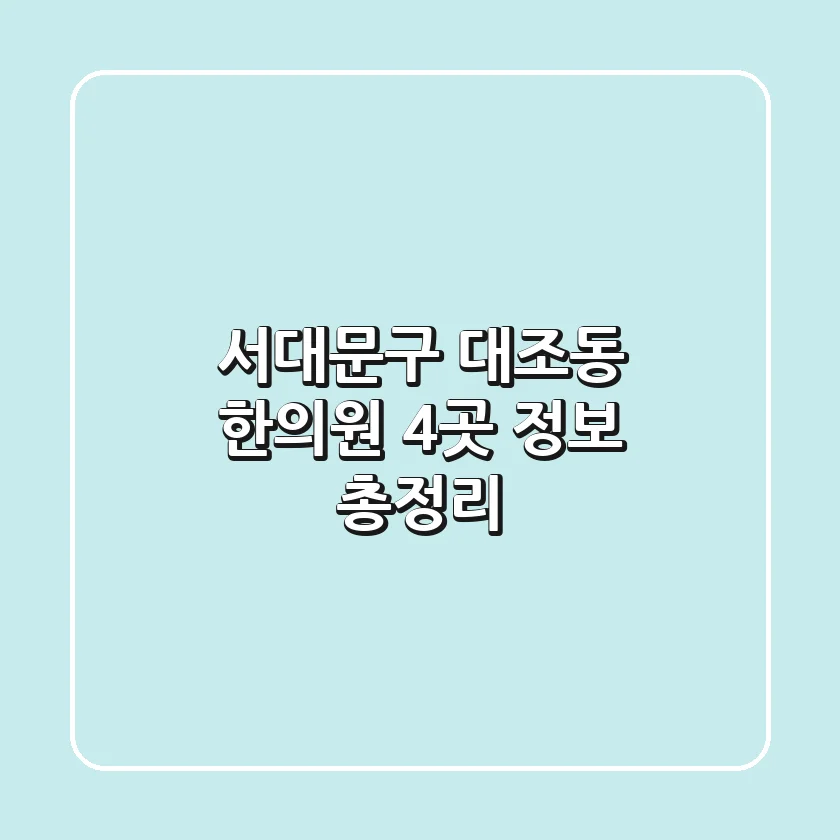 서대문구 대조동 한의원 4곳 정보 총정리