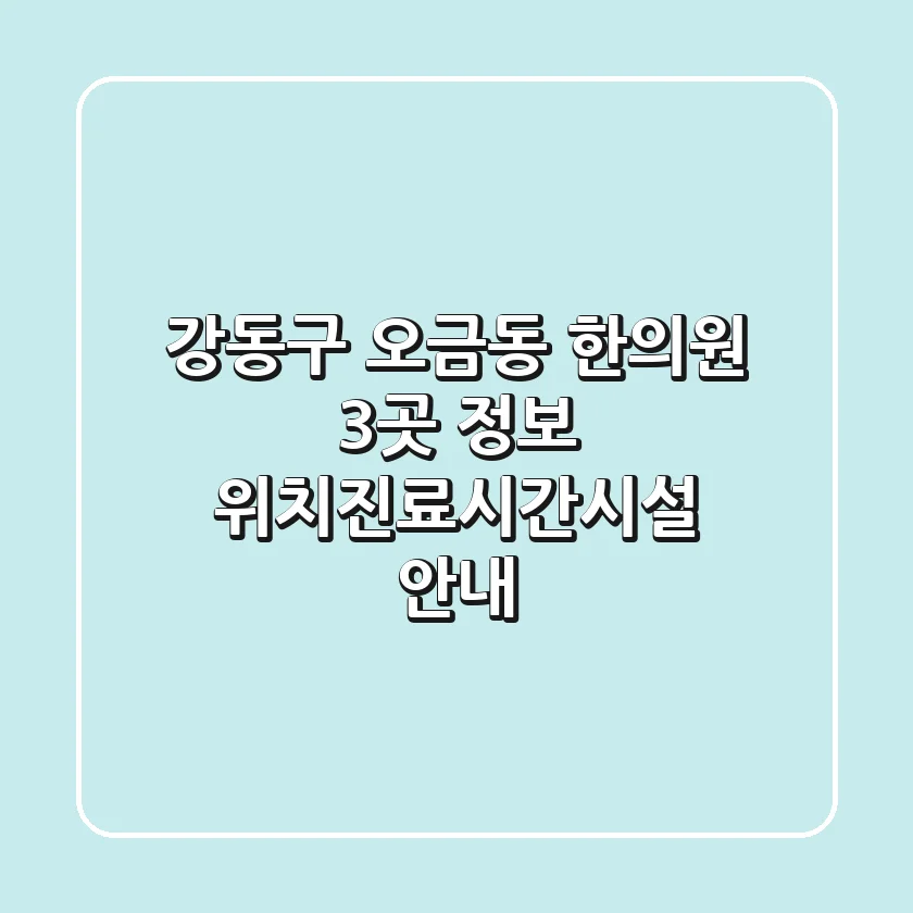 강동구 오금동 한의원 3곳 정보 - 위치/진료시간/시설 안내