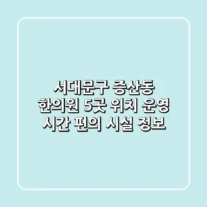 서대문구 증산동 한의원 5곳: 위치, 운영 시간, 편의 시설 정보
