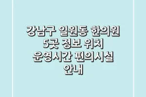 강남구 일원동 한의원 5곳 정보 – 위치, 운영시간, 편의시설 안내