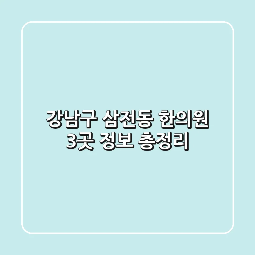강남구 삼전동 한의원 3곳 정보 총정리