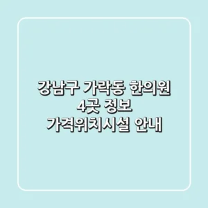 강남구 가락동 한의원 4곳 정보 - 가격/위치/시설 안내