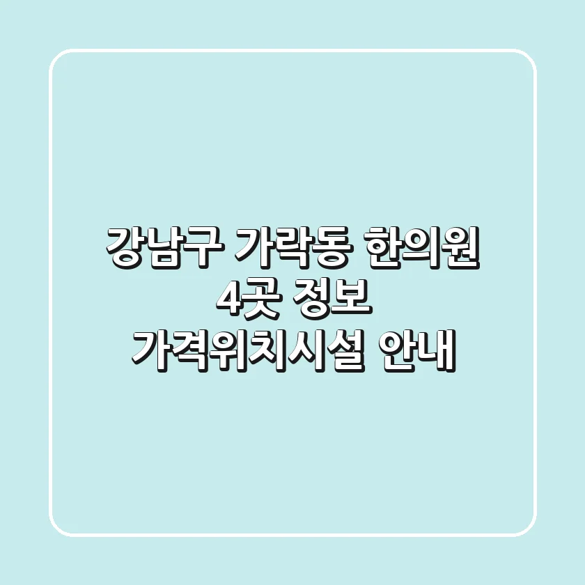 강남구 가락동 한의원 4곳 정보 - 가격/위치/시설 안내