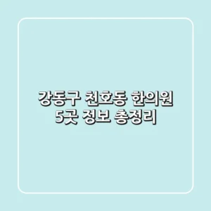 강동구 천호동 한의원 5곳 정보 총정리