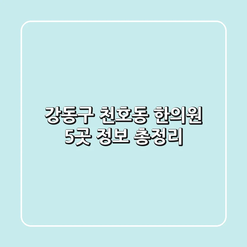 강동구 천호동 한의원 5곳 정보 총정리