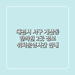 대전시 서구 계산동 한의원 2곳 정보 - 위치/운영시간 안내