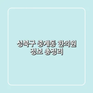 성북구 중계동 한의원 정보 총정리