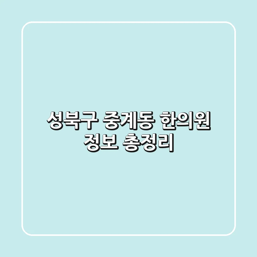 성북구 중계동 한의원 정보 총정리