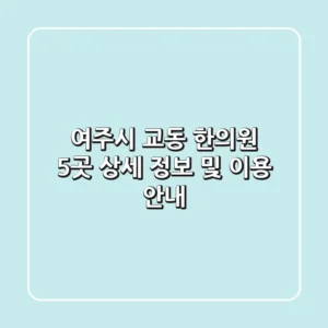 여주시 교동 한의원 5곳: 상세 정보 및 이용 안내