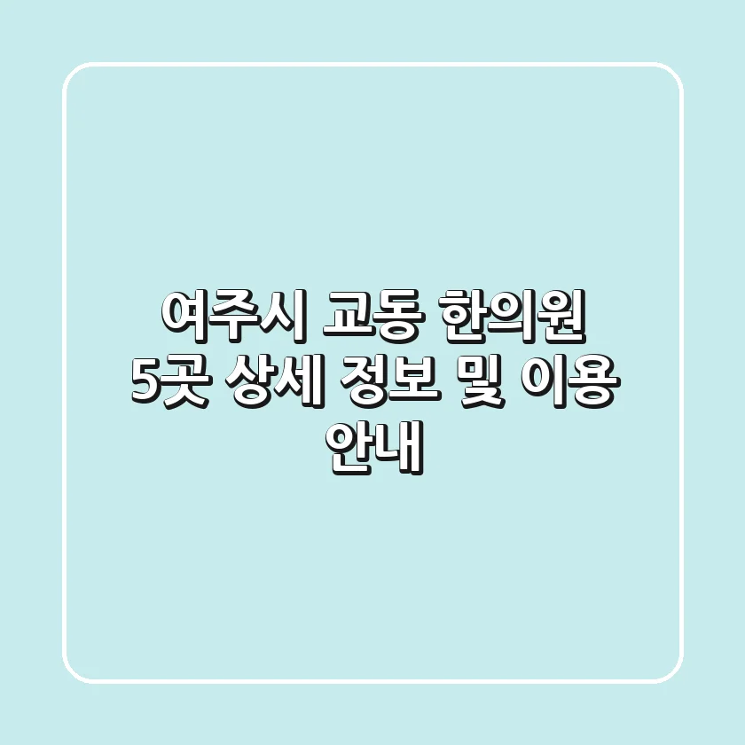 여주시 교동 한의원 5곳: 상세 정보 및 이용 안내