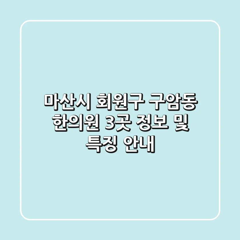 마산시 회원구 구암동 한의원 3곳 정보 및 특징 안내