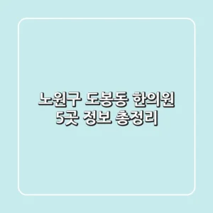 노원구 도봉동 한의원 5곳 정보 총정리
