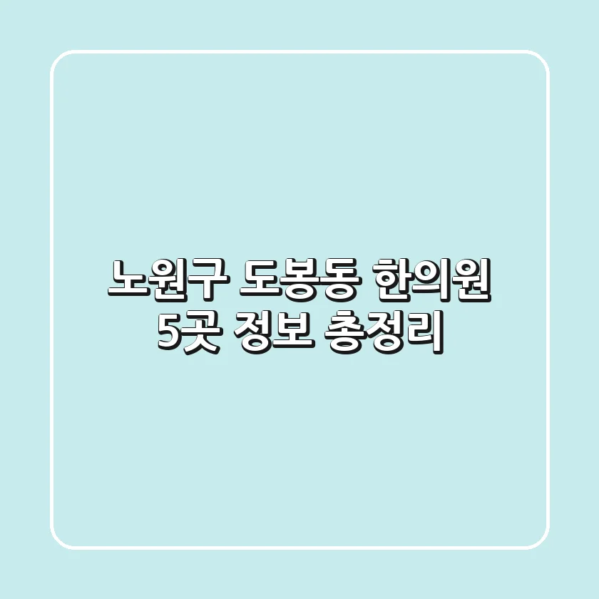 노원구 도봉동 한의원 5곳 정보 총정리