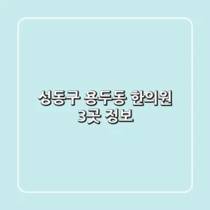 성동구 용두동 한의원 3곳 정보