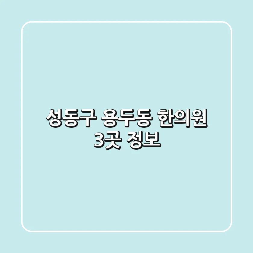 성동구 용두동 한의원 3곳 정보