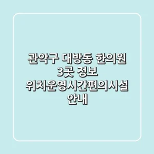 관악구 대방동 한의원 3곳 정보 - 위치/운영시간/편의시설 안내