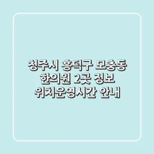 청주시 흥덕구 모충동 한의원 2곳 정보 - 위치/운영시간 안내