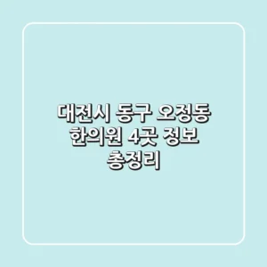 대전시 동구 오정동 한의원 4곳 정보 총정리