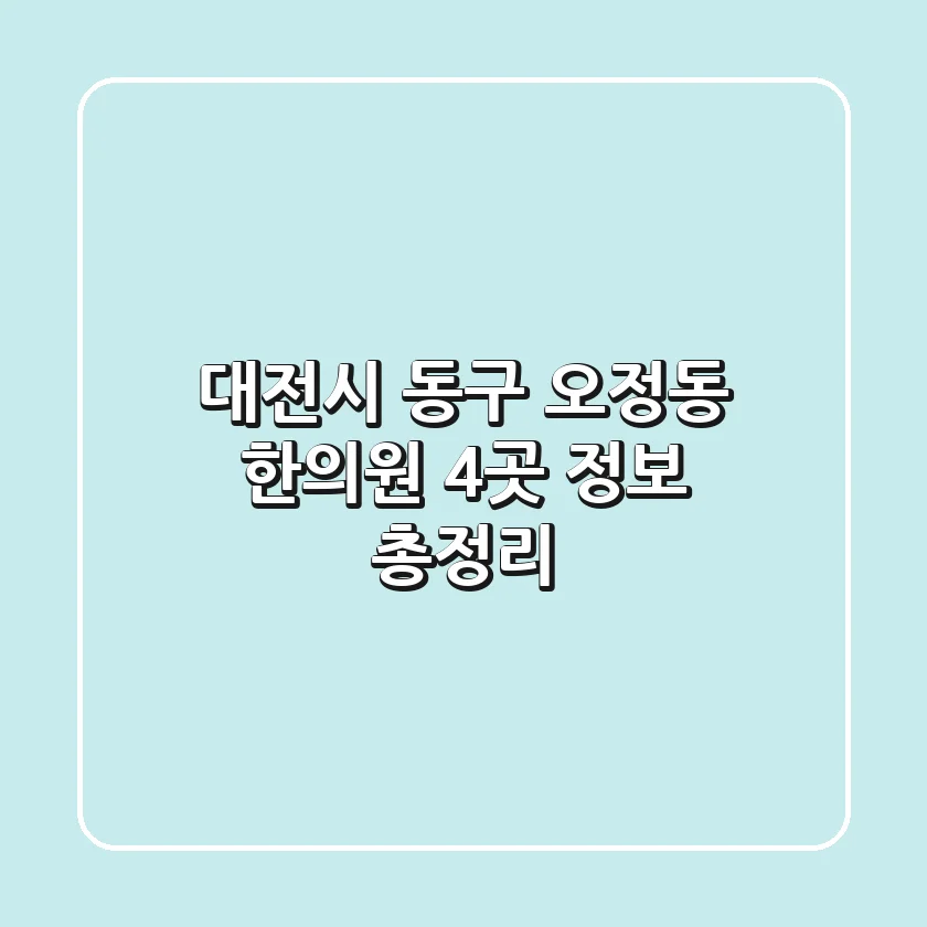 대전시 동구 오정동 한의원 4곳 정보 총정리