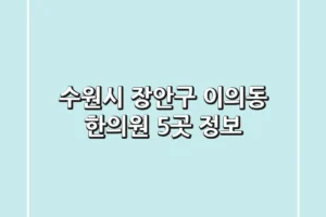 수원시 장안구 이의동 한의원 5곳 정보