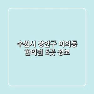 수원시 장안구 이의동 한의원 5곳 정보