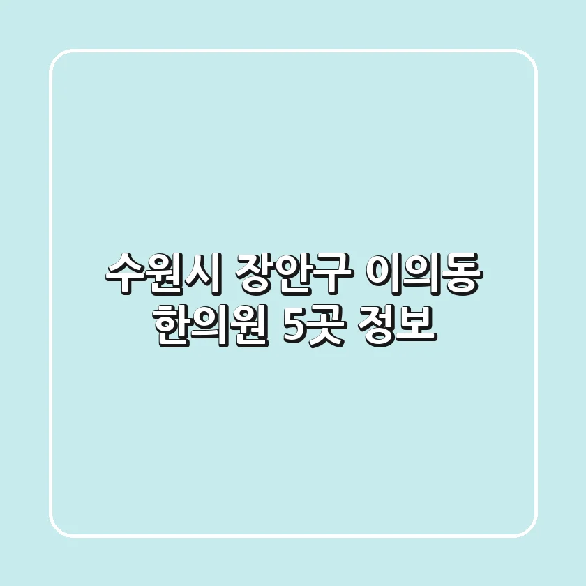 수원시 장안구 이의동 한의원 5곳 정보