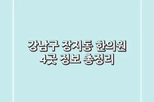 강남구 장지동 한의원 4곳 정보 총정리