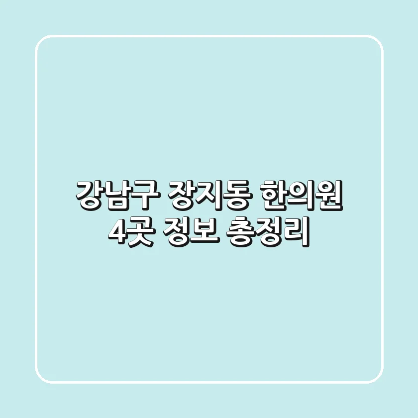 강남구 장지동 한의원 4곳 정보 총정리