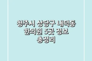 청주시 상당구 내덕동 한의원 5곳 정보 총정리