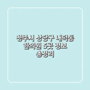 청주시 상당구 내덕동 한의원 5곳 정보 총정리