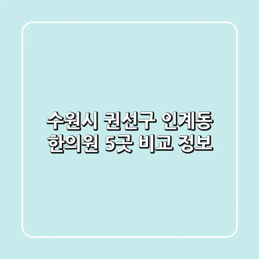 수원시 권선구 인계동 한의원 5곳 비교 정보