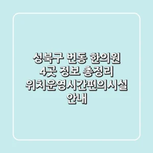 성북구 번동 한의원 4곳 정보 총정리 - 위치/운영시간/편의시설 안내