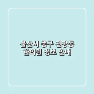 울산시 중구 진장동 한의원 정보 안내