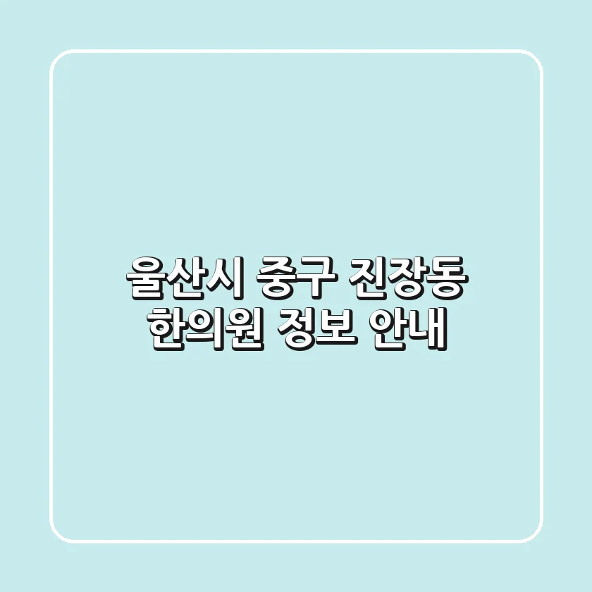 울산시 중구 진장동 한의원 정보 안내
