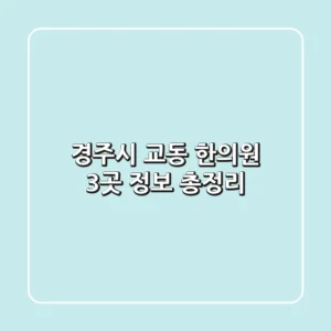 경주시 교동 한의원 3곳 정보 총정리