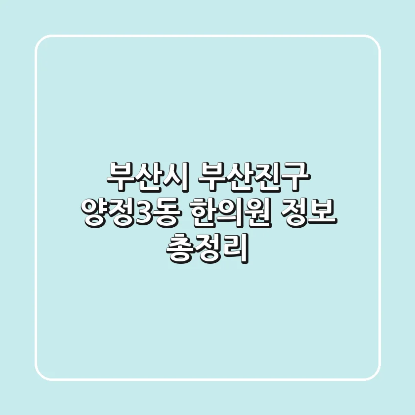 부산시 부산진구 양정3동 한의원 정보 총정리