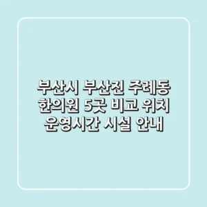 부산시 부산진 주례동 한의원 5곳 비교: 위치, 운영시간, 시설 안내