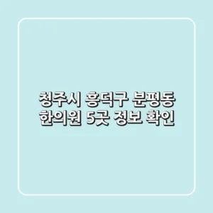 청주시 흥덕구 분평동 한의원 5곳 정보 확인